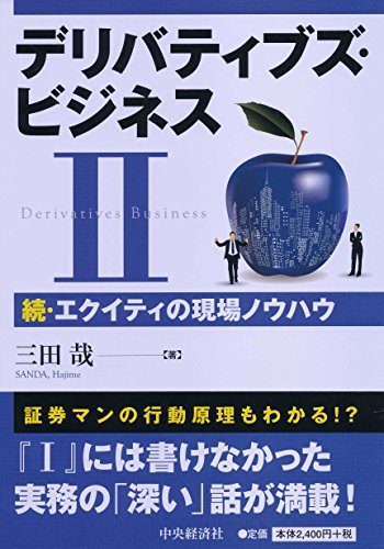 デリバティブズ・ビジネスII