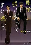 見栄張りあってすれ違い (CannaComics)