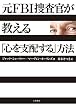 セール中のKindle本29：元ＦＢＩ捜査官が教える「心を支配する」方法