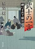 武士の一言　酔いどれて候４ (角川文庫)