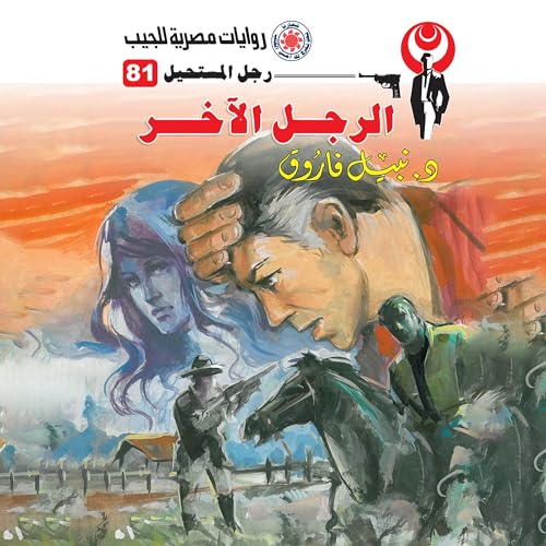Page de couverture de الرجل الآخر
