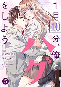 noicomi1日10分、俺とハグをしよう5巻