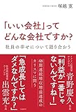 「いい会社」ってどんな会社ですか?