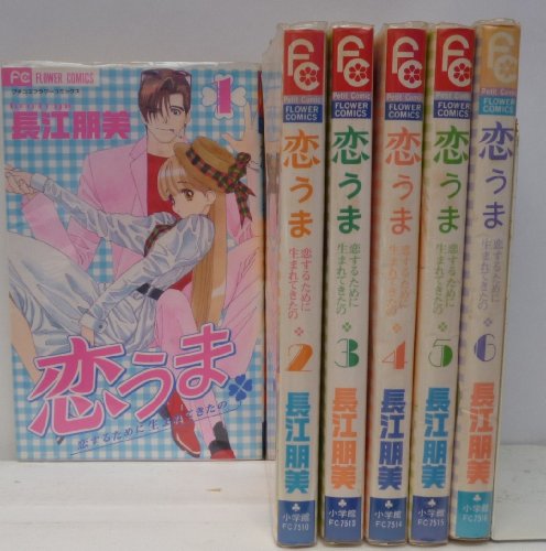 恋うま 全6巻完結 (フラワーコミックス) [マーケットプレイスコミックセット] [?] by [?] by [?] [−]