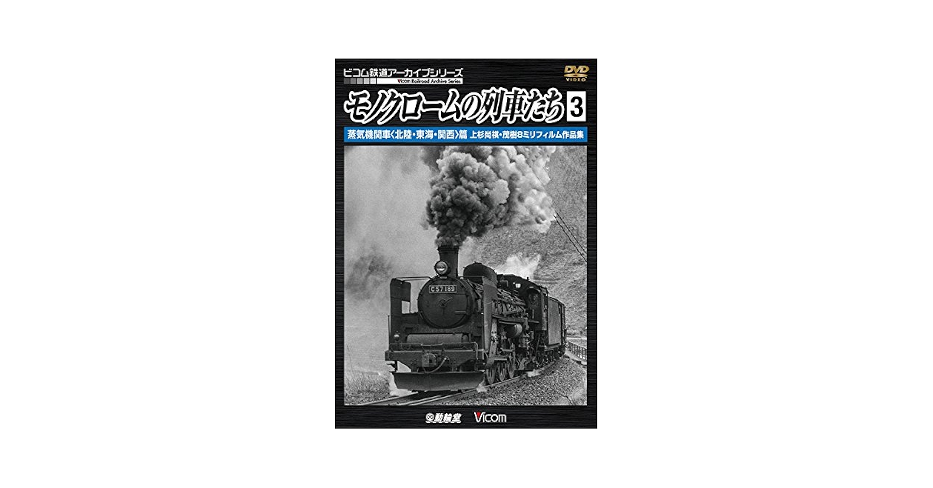 わが心の蒸気機関車　8ミリ映画劇場　カラー　富士フイルム　鉄道　昭和レトロ maxresdefault.jpg