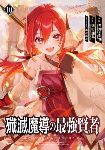 殲滅魔導の最強賢者 無才の賢者、魔導を極め最強へ至る コミック 1-10