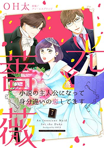 『光と薔薇 小説の主人公になって身分違いの恋してます』1巻