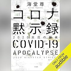 Couverture de コロナ黙示録 2020災厄の襲来