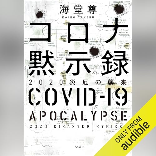 Page de couverture de コロナ黙示録 2020災厄の襲来