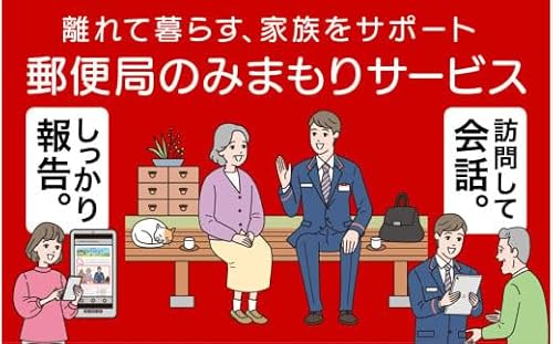 郵便局のみまもりサービス「みまもり訪問サービス」(3ヶ月)