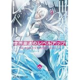 世界最速のレベルアップ3 (角川スニーカー文庫)