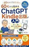 60代から始めるChatGPT Kindle出版入門: AIと一緒に初めての電子書籍を出す方法