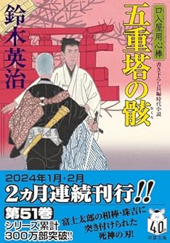 口入屋用心棒(51)-五重塔の骸 (双葉文庫 す 08-51)