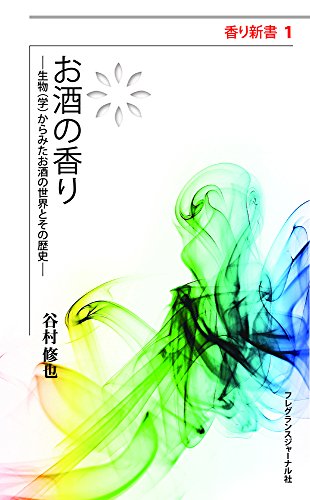 お酒の香り: 生物(学)からみたお酒の世界とその歴史 (香り新書 1)