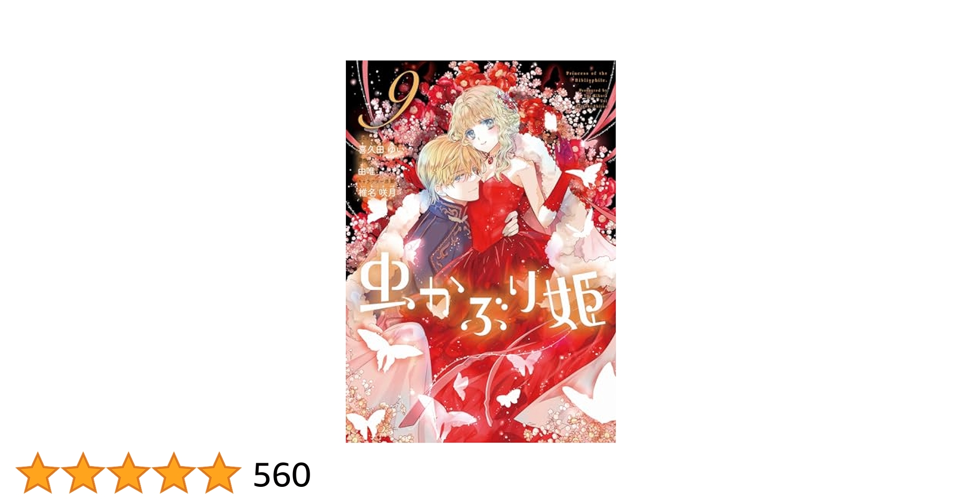 Amazon.co.jp: 虫かぶり姫 9巻 (ZERO-SUMコミックス) : 喜久田