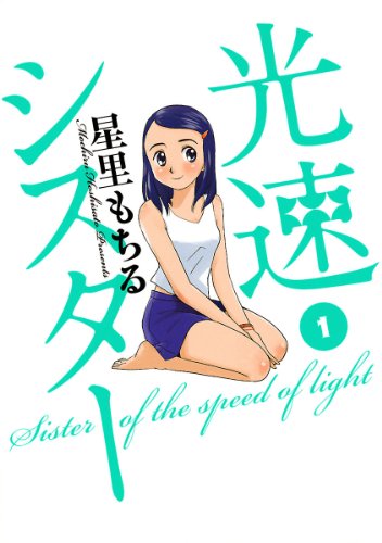 『光速シスター』