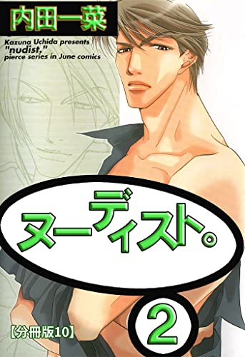 ヌーディスト。【分冊版】 10 (BL宣言)