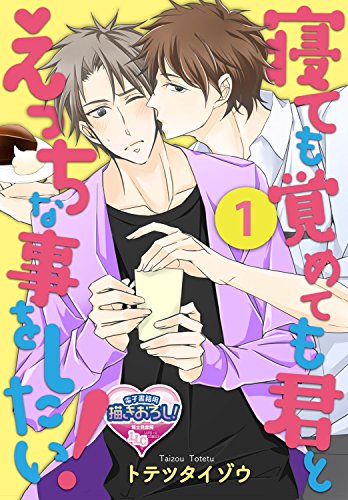 『寝ても覚めても君とえっちな事をしたい!』