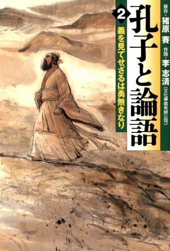 無料電子書籍アプリ 孔子と論語 2 義を見てせざるは勇無きなり (MFコミックス フラッパーシ バイ