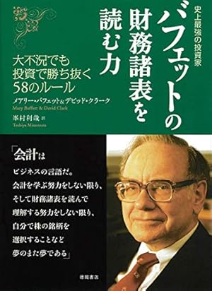 マンガ ウォーレン・バフェット―世界一おもしろい投資家の、世界一