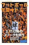 フットボールサミット第3回　3.11以降のＪリーグを問う
