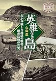 新装版　英雄なき島　私が体験した地獄の戦場　硫黄島戦の真実 (光人社ＮＦ文庫)