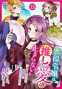 Berry’sFantasy悪役令嬢は推しへの愛が止まらない！～好き放題していたら王子様に見初められました～15巻 (Berry's COMICS)