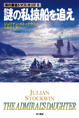 Amazon Com 謎の私掠船を追え 海の覇者トマス キッド Japanese Edition Ebook ジュリアン ストックウィン 大森 洋子 Kindle Store