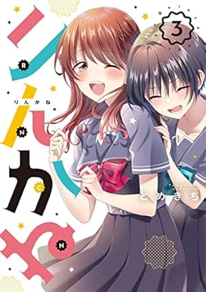 Amazon.co.jp: りんかね 1 (ブシロードコミックス) : とめきち: 本