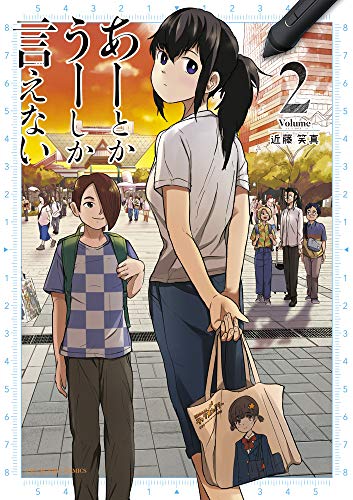 あーとかうーしか言えない (2) (裏少年サンデーコミックス)