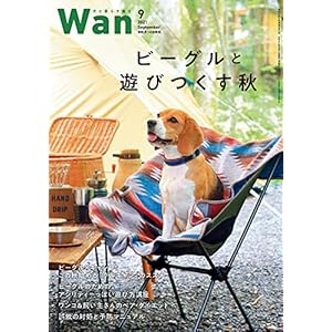 Wan 2021年 9月号 (特集:ビーグル)［雑誌］" 
