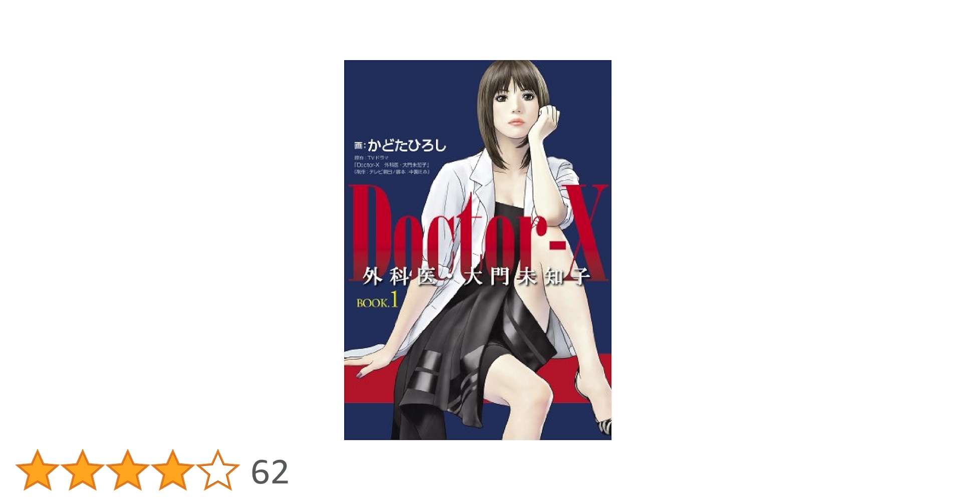 Amazon.co.jp: Doctor−X 外科医・大門未知子 BOOK