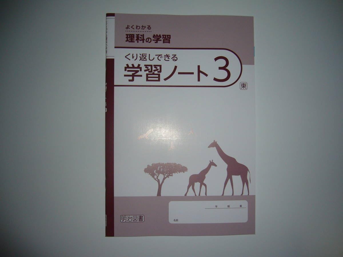 Amazon.co.jp: 新学習指導要領対応 よくわかる理科の学習 3 東