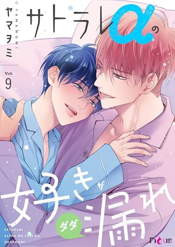 サトラレαの好きがダダ漏れ 9 (Ficus)