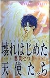 壊れはじめた天使たち 第2巻 (あすかコミックス)