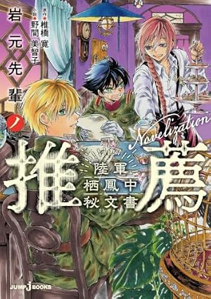 【全巻初版】岩元先輩ノ推薦　1〜14巻 椎橋寛 岩元先輩ノ推薦 14 (ヤングジャンプコミックス) | 椎橋 寛 |本 | 通販