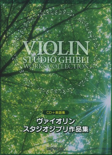 CD+楽譜集 ヴァイオリン スタジオジブリ作品集 「コクリコ坂から」まで、スタジオジブリの名曲が満載!
