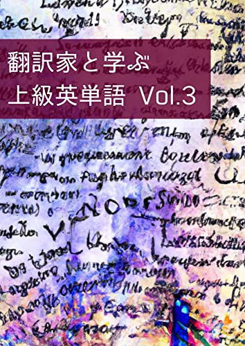 翻訳家と学ぶ上級英単語 3 Word collection