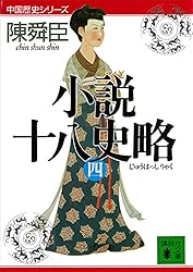 Amazon.co.jp: 小説十八史略（三） (講談社文庫) 電子書籍: 陳舜臣