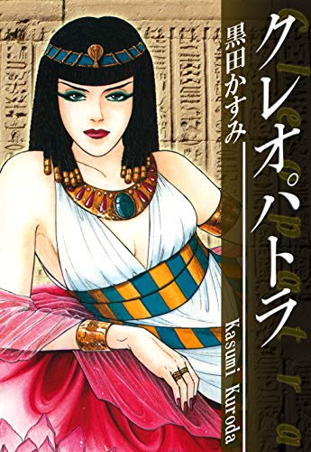 クレオパトラ｜Cleopatra: JP Manga / Comics: