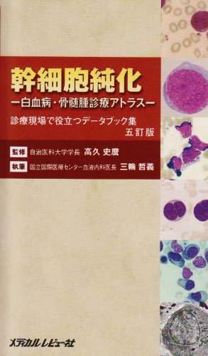 楽天 無料電子書籍 幹細胞純化―白血病・骨髄腫診断アトラス バイ