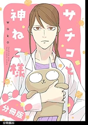 サチコと神ねこ様【フルカラー】分冊版（8） | wako | 4コマまんが