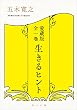セール中のKindle本24：愛蔵版 全一巻　生きるヒント (角川書店単行本)