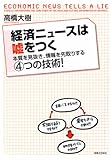 経済ニュースは嘘をつく