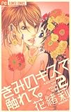 きみのキスで触れて。(2) (フラワーコミックス)