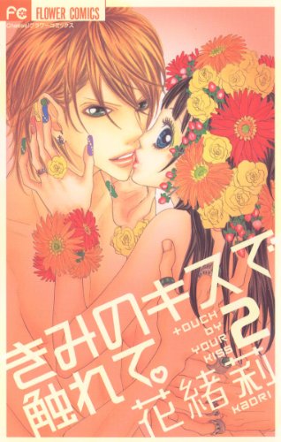 『きみのキスで触れて。』2巻