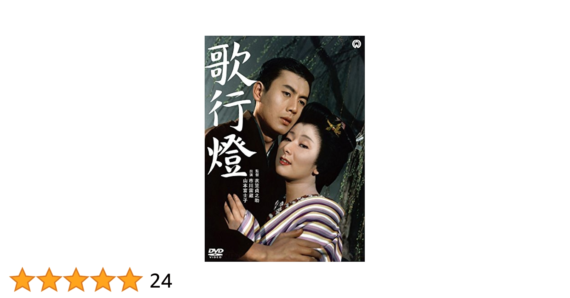 Amazon.co.jp: 歌行燈 [DVD] : 市川雷蔵, 山本富士子, 倉田