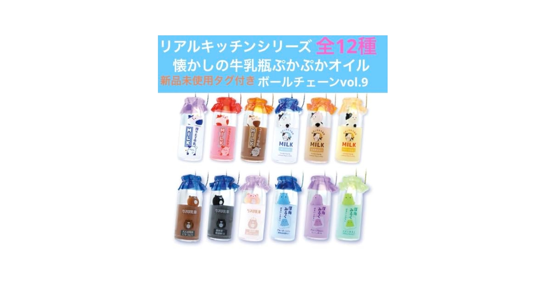リアルキッチンシリーズ なつかしの牛乳瓶ぷかぷかオイルBC vol.9 全種 リアルキッチンシリーズ なつかしの牛乳瓶ぷかぷかオイルBC vol