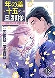 年の差十五の旦那様～辺境伯の花嫁候補～ 12巻 (G☆Girls)