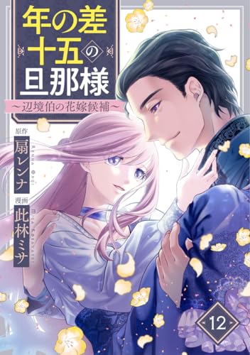 年の差十五の旦那様~辺境伯の花嫁候補~ 12巻 (G☆Girls)